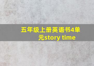 五年级上册英语书4单元story time